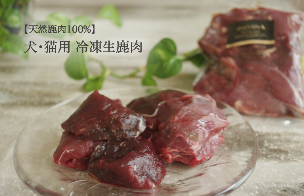 冷凍生鹿肉300g